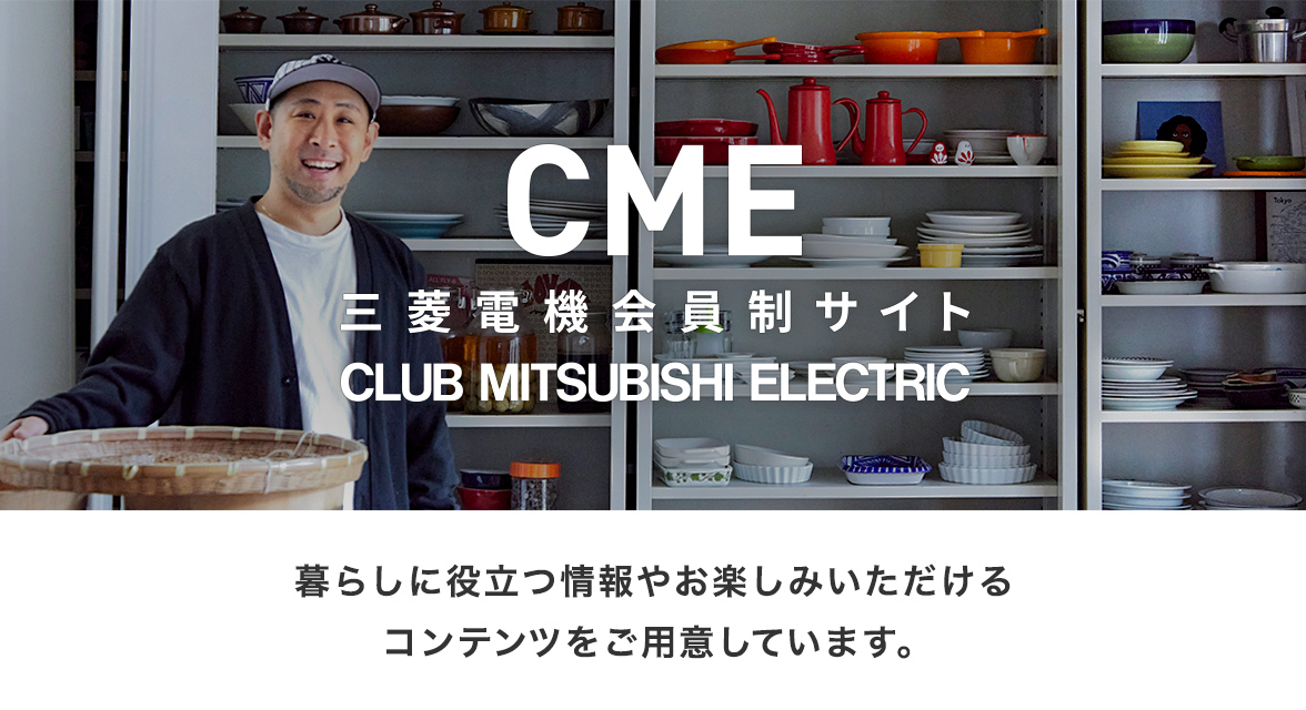 三菱電機会員制サイト CLUB MITSUBISHI ELECTRIC　暮らしに役立つ情報やお楽しみいただけるコンテンツをご用意しています。