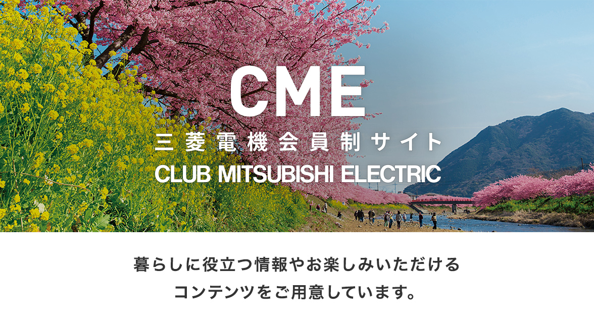 三菱電機会員制サイト CLUB MITSUBISHI ELECTRIC　暮らしに役立つ情報やお楽しみいただけるコンテンツをご用意しています。