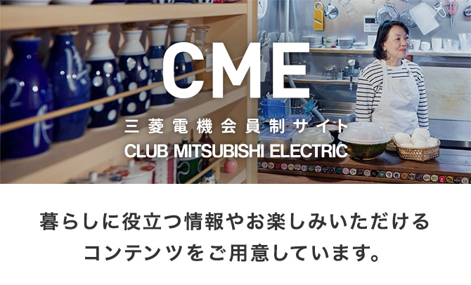 CME 三菱電機会員制サイト