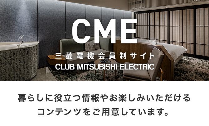 CME 三菱電機会員制サイト