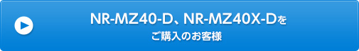 NR-MZ40-DNR-MZ40X-D򤴹Τ