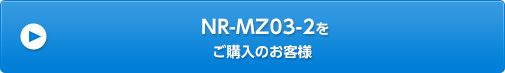 NR-MZ03-2򤴹Τ