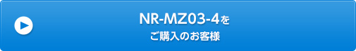 NR-MZ03-4򤴹Τ