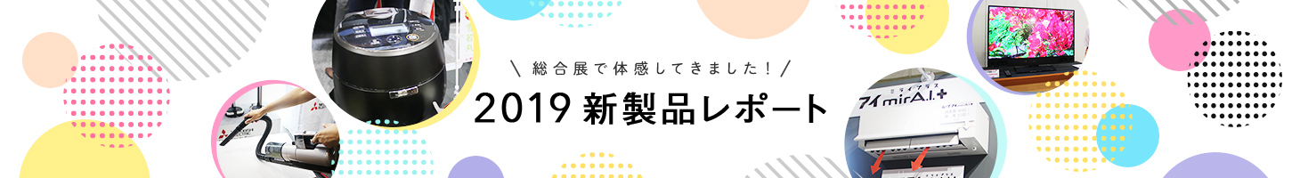 総合展で体感してきました!2019 新製品レポート