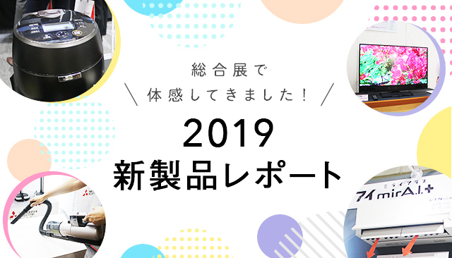 総合展で体感してきました!2019 新製品レポート