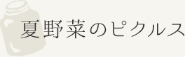 夏野菜のピクルス