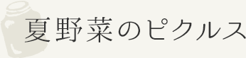 夏野菜のピクルス