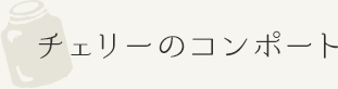 チェリーのコンポート