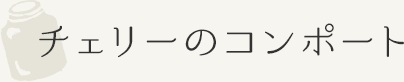 チェリーのコンポート