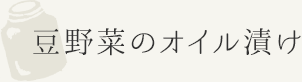豆野菜のオイル漬け