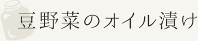 豆野菜のオイル漬け