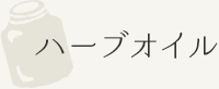 ハーブオイル
