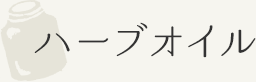ハーブオイル