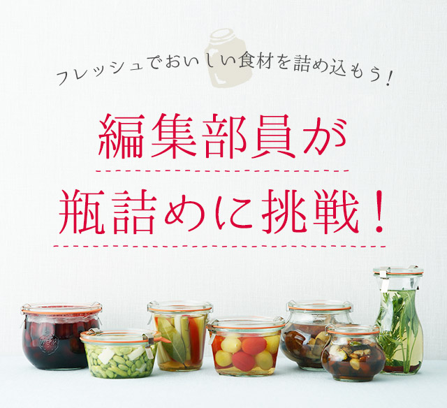 編集部員が瓶詰めに挑戦！