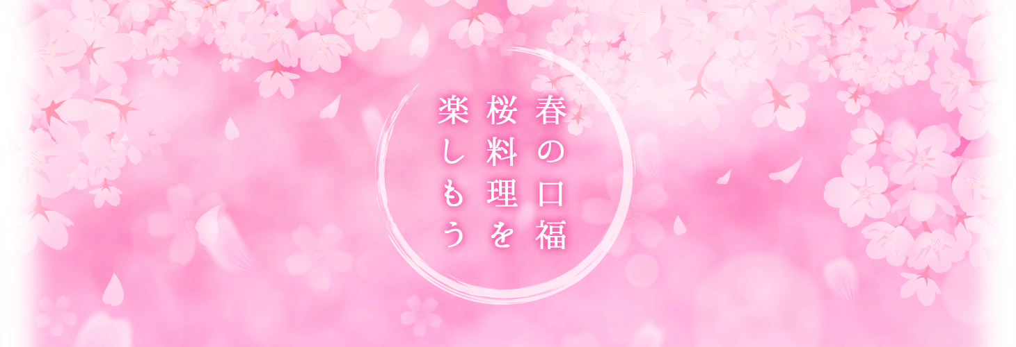 春の口福、桜料理を楽しもう