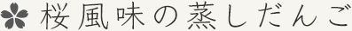 桜風味の蒸しだんご