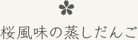 桜風味の蒸しだんご