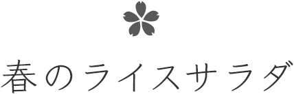 春のライスサラダ