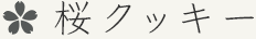 桜クッキー