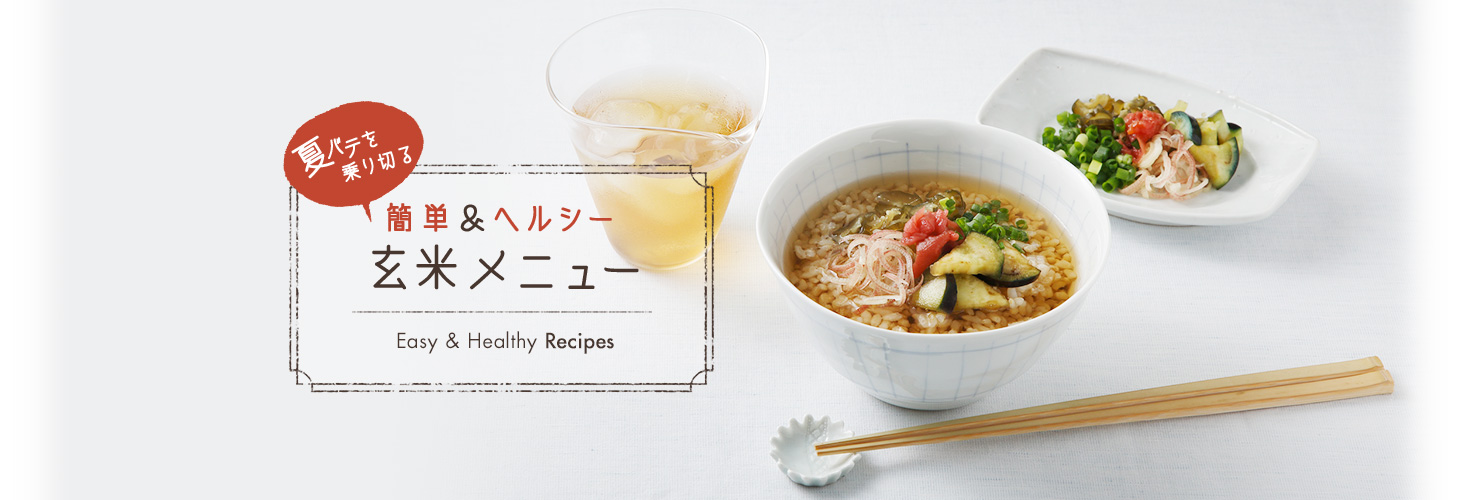 夏バテを乗り切る簡単＆ヘルシー 玄米メニュー