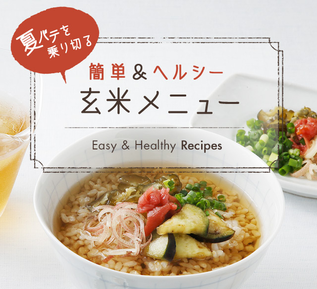 夏バテを乗り切る簡単＆ヘルシー 玄米メニュー