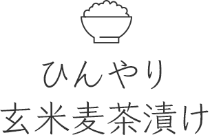 ひんやり玄米麦茶漬け