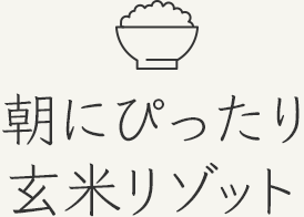 おすすめレシピ2 朝にぴったり玄米リゾット