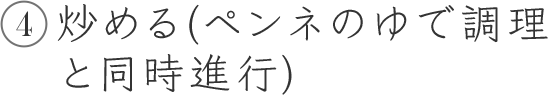 4 炒める（ペンネのゆで調理と同時進行）