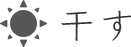 干す