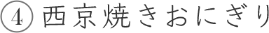 4 西京焼きおにぎり