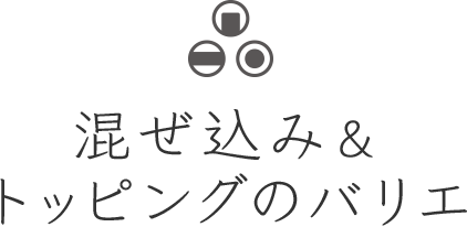 混ぜ込み＆トッピングのバリエ