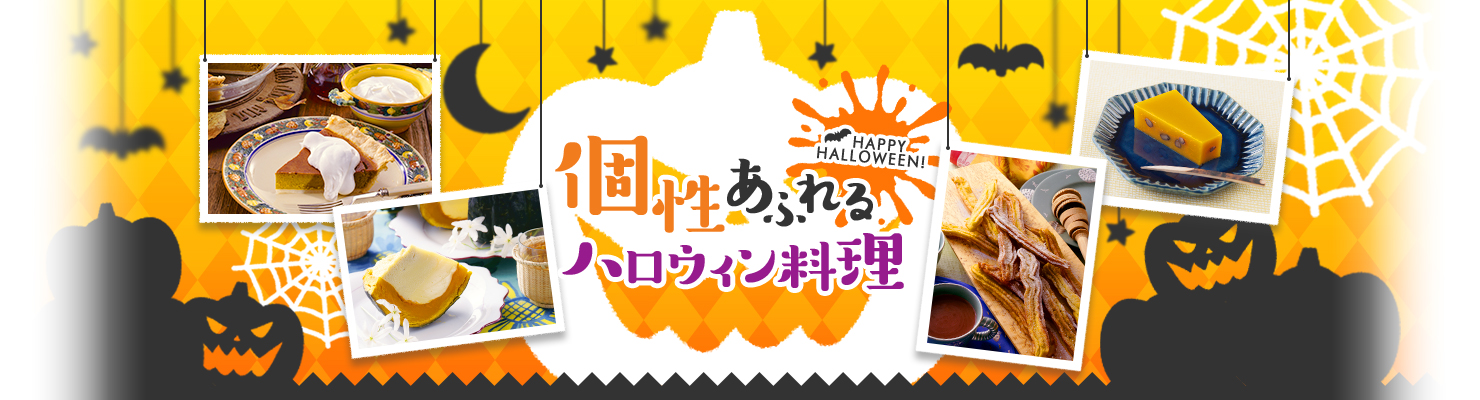 HAPPY HALLOWEEN！個性あふれる世界のハロウィン料理