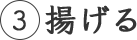 3 揚げる
