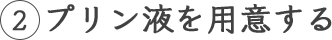 2 プリン液を用意する
