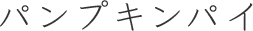 パンプキンパイ