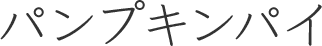 パンプキンパイ