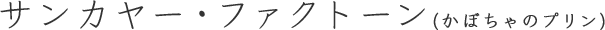 サンカヤー・ファクトーン（かぼちゃのプリン）
