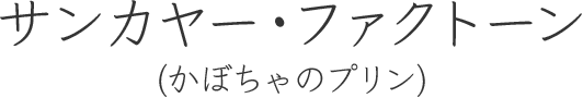 サンカヤー・ファクトーン（かぼちゃのプリン）