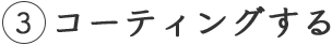 3 コーティングする