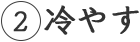 2 冷やす