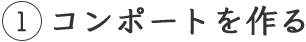 1 コンポートを作る