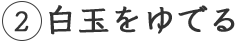 2 白玉をゆでる
