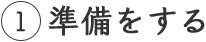 1 準備をする