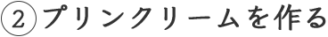 2 プリンクリームを作る