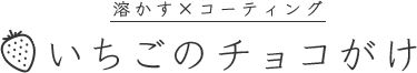 溶かす×コーティングいちごのチョコがけ