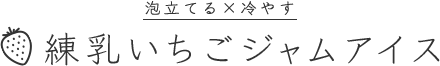 泡立てる×冷やす練乳いちごジャムアイス