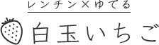 レンチン×ゆでる白玉いちご