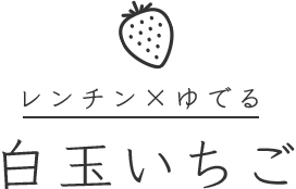レンチン×ゆでる白玉いちご