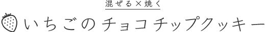 混ぜる×焼くいちごのチョコチップクッキー