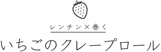 レンチン×巻くいちごのクレープロール
